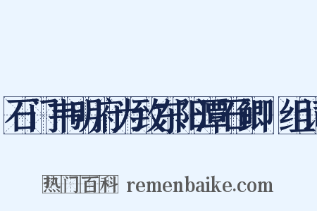 石门韦明府为致东阳潭石鲫鲙组词是什么意思的图片